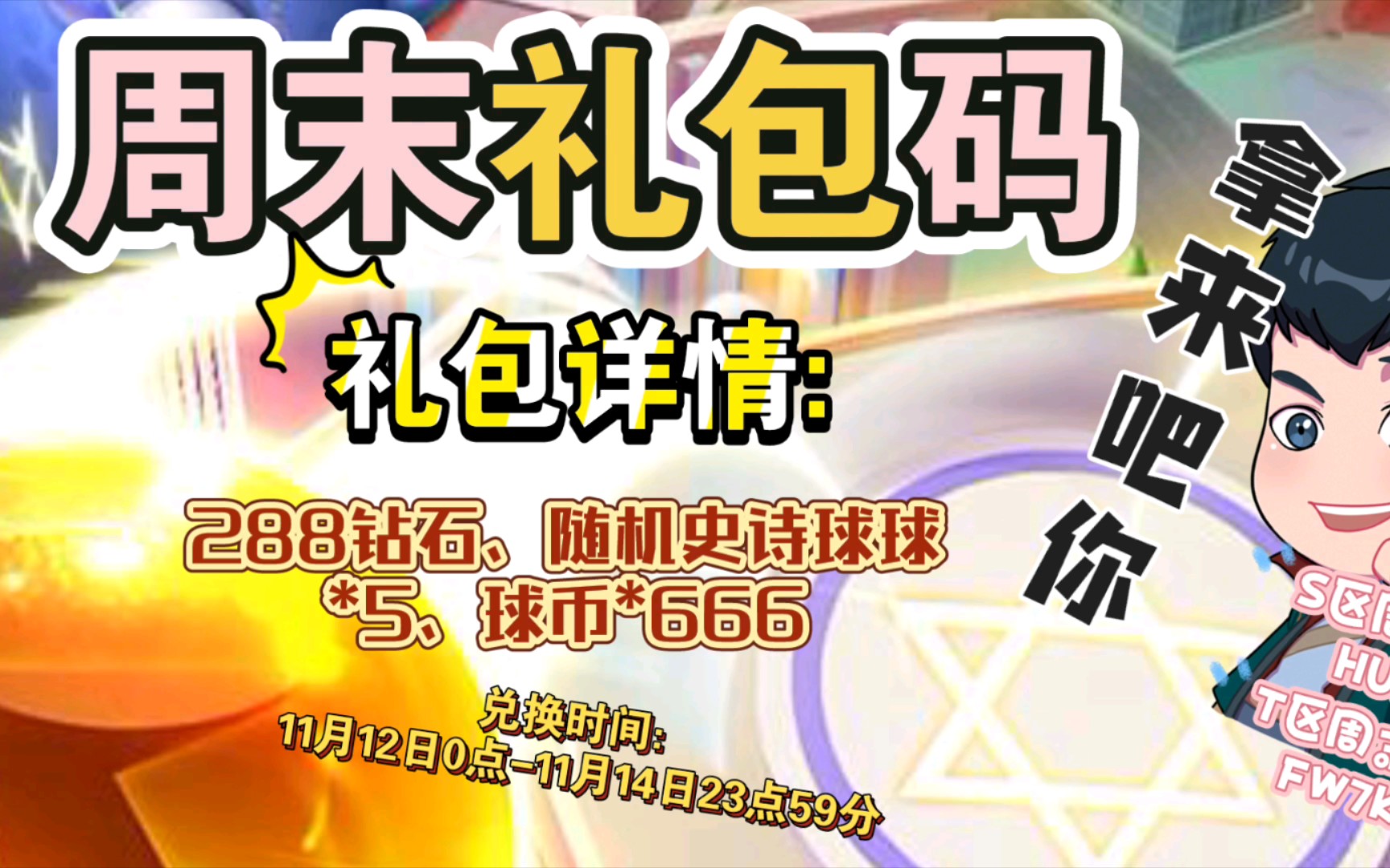 【球球英雄】叮～本周兑换码已到位11.12-14速领