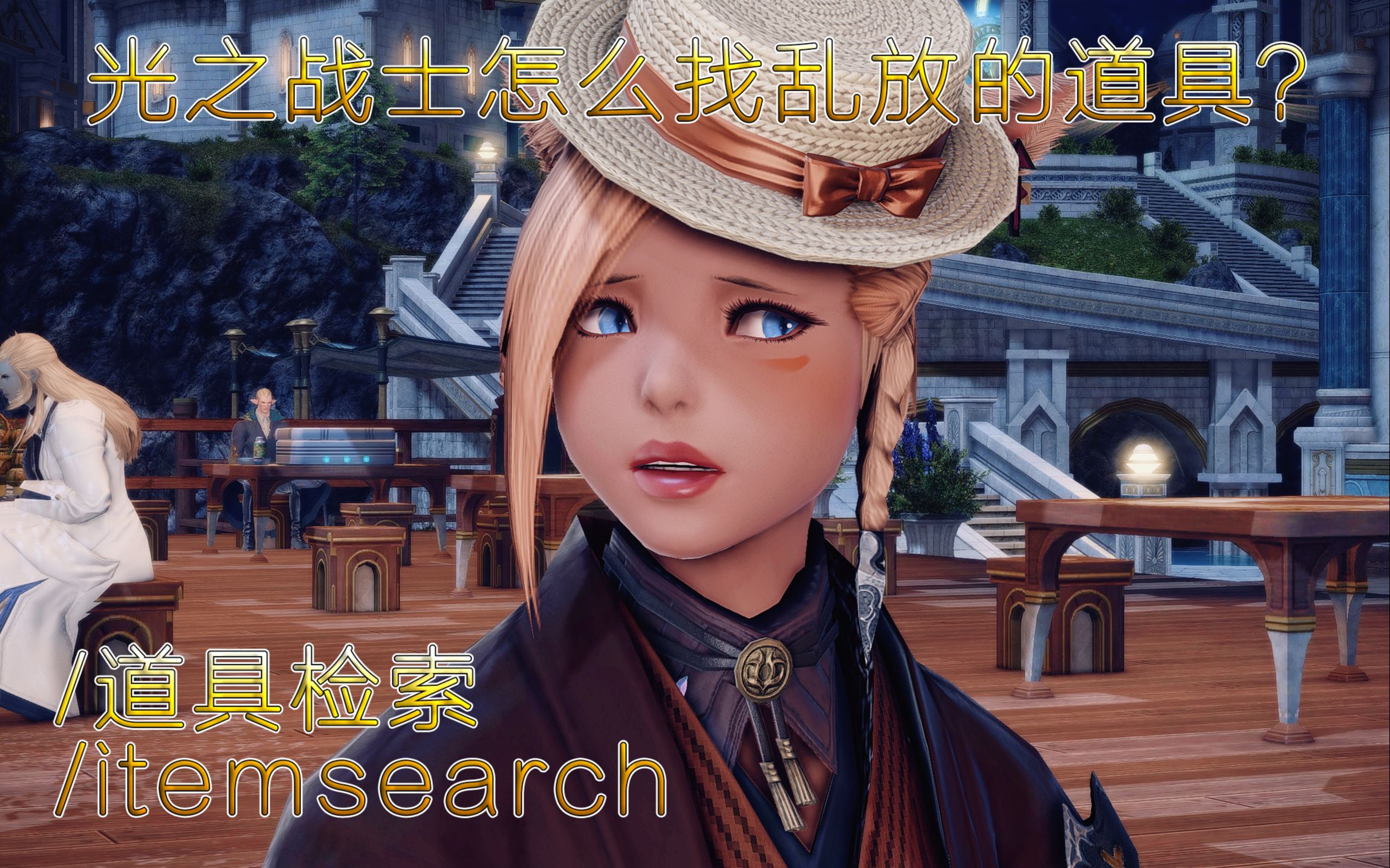 【FF14】艾欧泽亚人看了这个就不会找不到外观放哪了网络游戏热门视频