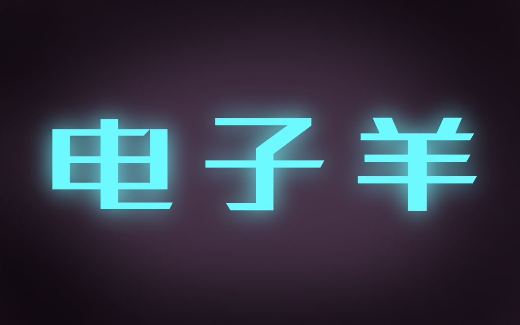 【手书】电子羊【某幻君】哔哩哔哩bilibili