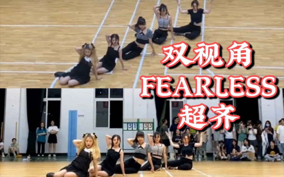 [图]《FEARLESS》-LE SSERAFIM 双视角超齐翻跳∣篮球赛啦啦队五人版∣浙江越秀外国语学院K-POP韩舞队