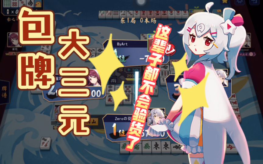 【雀魂】东一飞人惨案之大三元包牌