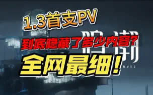 Download Video: 命运石之门？文字解密 1.3黑海岸pv逐帧解析 因你而存在的守岸人！【一点一滴】