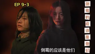 Download Video: 【漫长的季节Reaction】EP9-3 新加坡路人追剧 [倒霉的应该是他们]