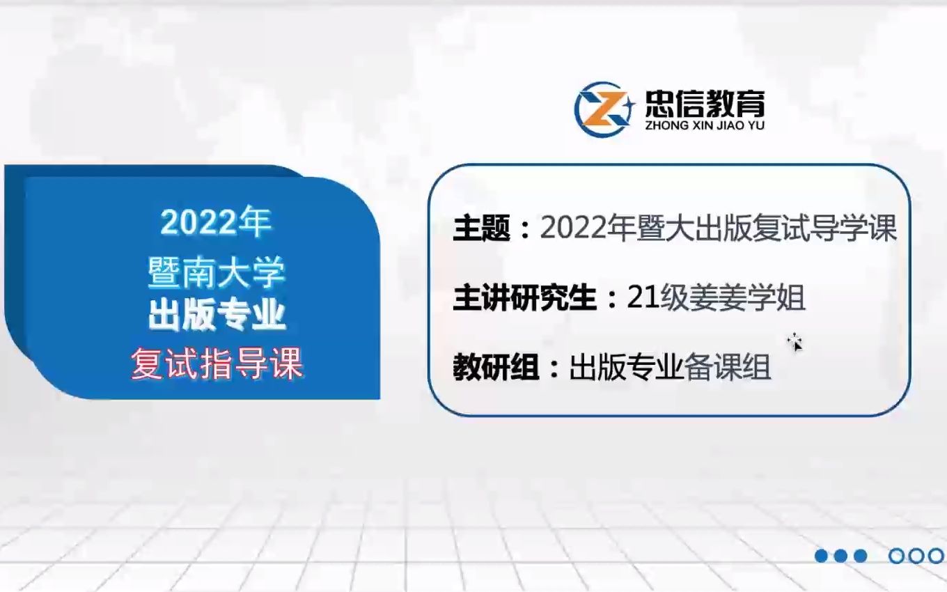 【复试导学课】22年暨南大学出版复试备考解析哔哩哔哩bilibili