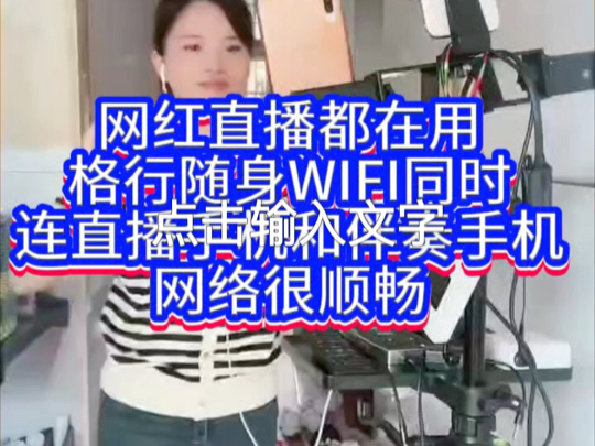 网红直播都在用格行随身WIFI,同时连直播手机和伴奏手机网络很顺畅#格行随身wifi哔哩哔哩bilibili