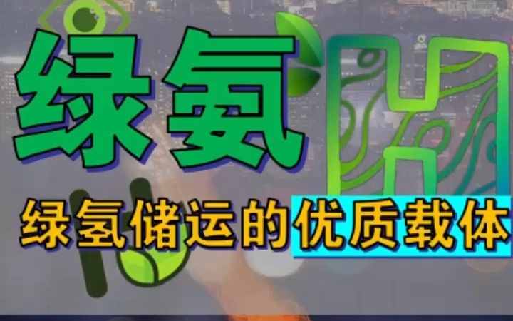 绿氨:绿氢储运的优质载体哔哩哔哩bilibili