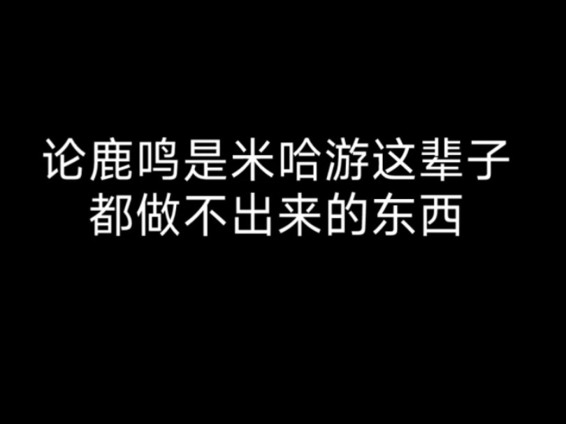 鹿鸣是米哈游这辈子都做不出来的东西哔哩哔哩bilibili原神