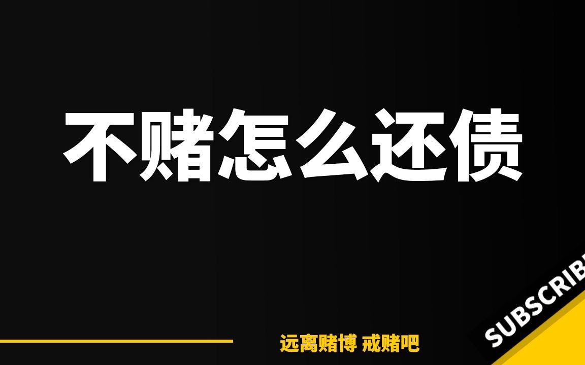  199  澳门赌三天,不赌不能还账,赌还有一点希望?!算了吧 澳门赌场 戒赌方法 怎么戒赌 网络赌博 永利 葡京哔哩哔哩bilibili