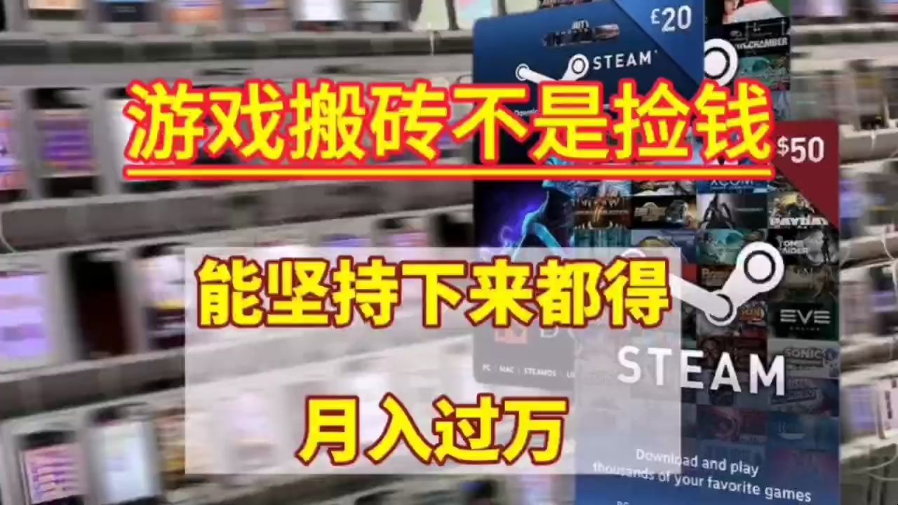 全网最详细国外Steam搬砖教程,别人付费我免费!!!什么是游戏搬砖?游戏搬砖是怎么样做的?该怎么做获得收益?哔哩哔哩bilibili