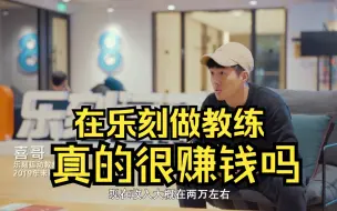 Download Video: 在乐刻做教练真的很赚钱吗？听听他们怎么说！