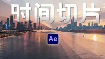 【AE教程】3分钟！学会高级时间切片转场！