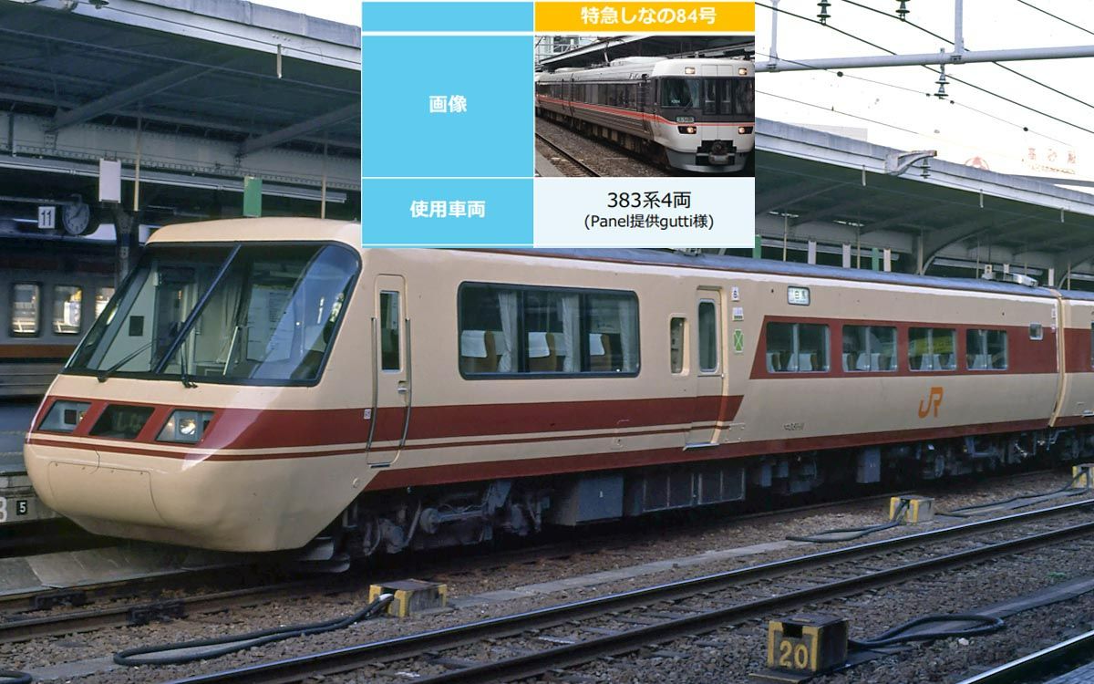 大丝线 特急しなの84号 南9391→盐尻 国铁381系摆式列车·2021