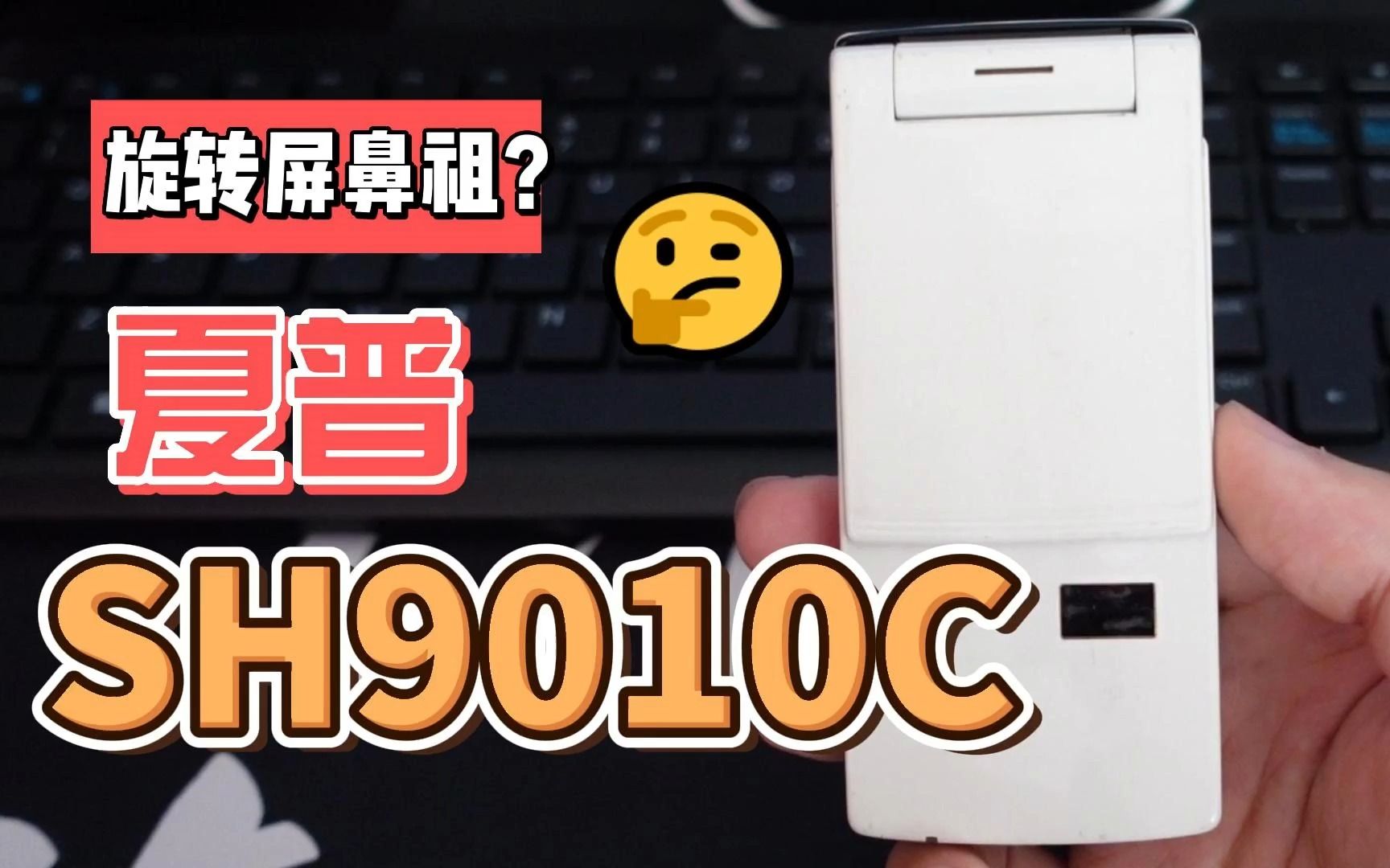 【夏普SH9010C】翻盖旋转屏的鼻祖?这款16:9屏幕的卖点在当年绝无仅有!哔哩哔哩bilibili