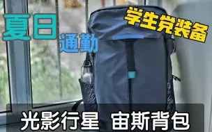 Download Video: 【通勤装备】性价比骑车通勤多用途背包推荐 让你的夏天出行不简单