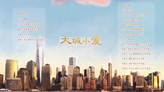 Download Video: 【完结】《大城小爱》下期（小包总X竹篱）