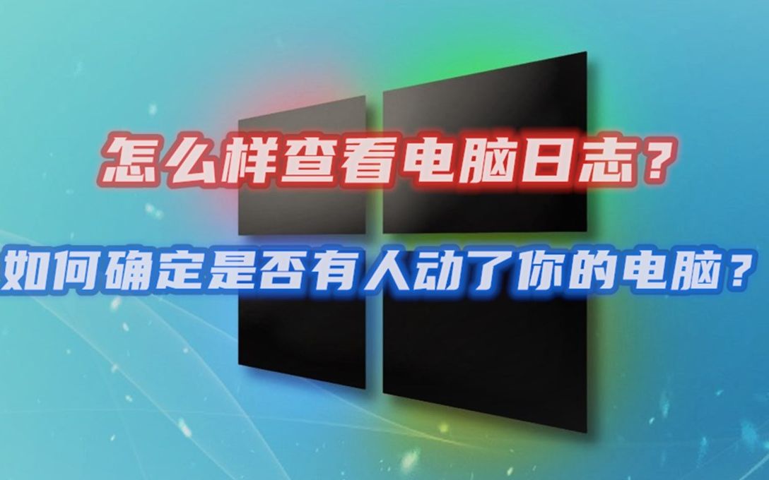 【5期】如何查看windows电脑的日志,怎么知道别人是否动了你的电脑?查看系统日志就知道了哔哩哔哩bilibili