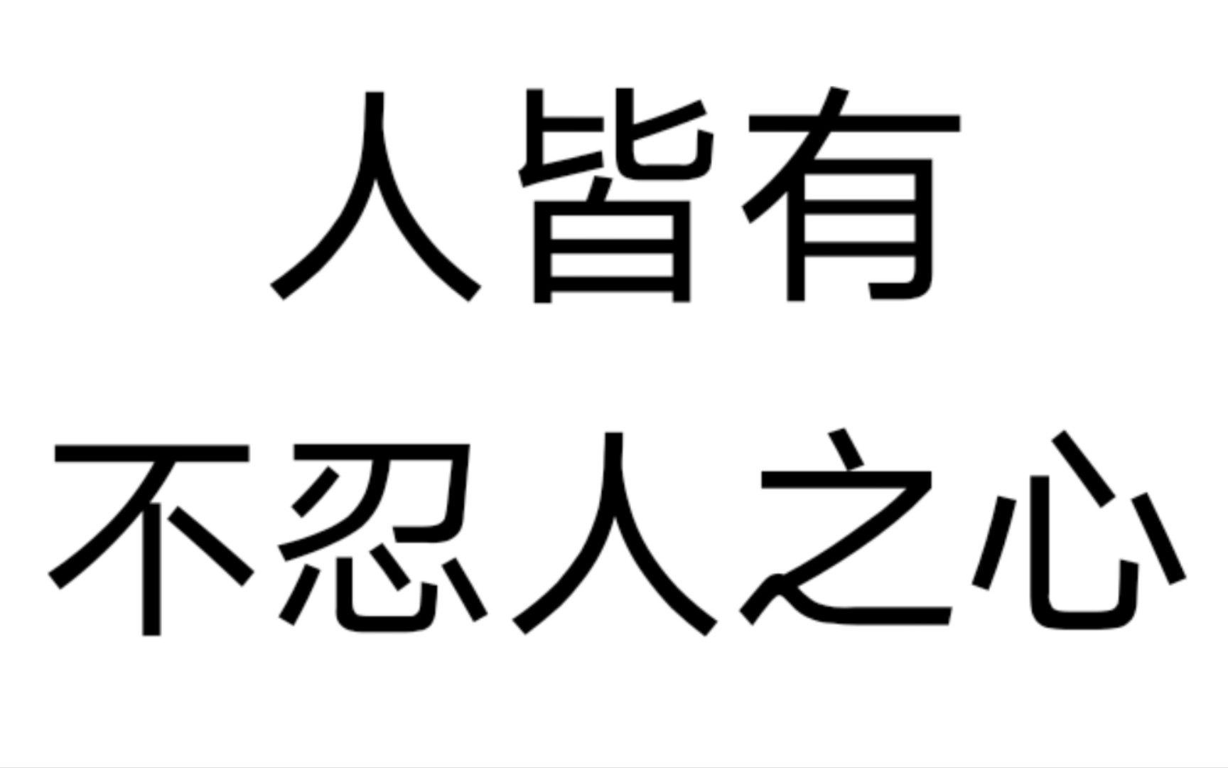 人皆有不忍人之心 课下注释