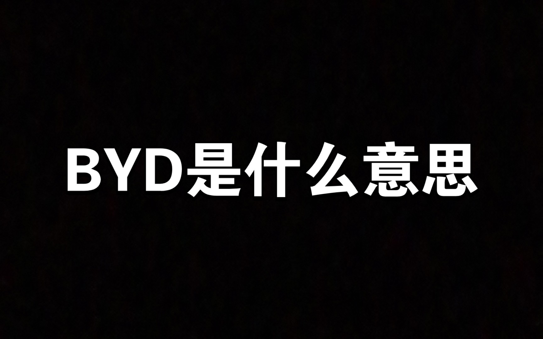 BYD是什么意思,全网最详细的解释哔哩哔哩bilibili