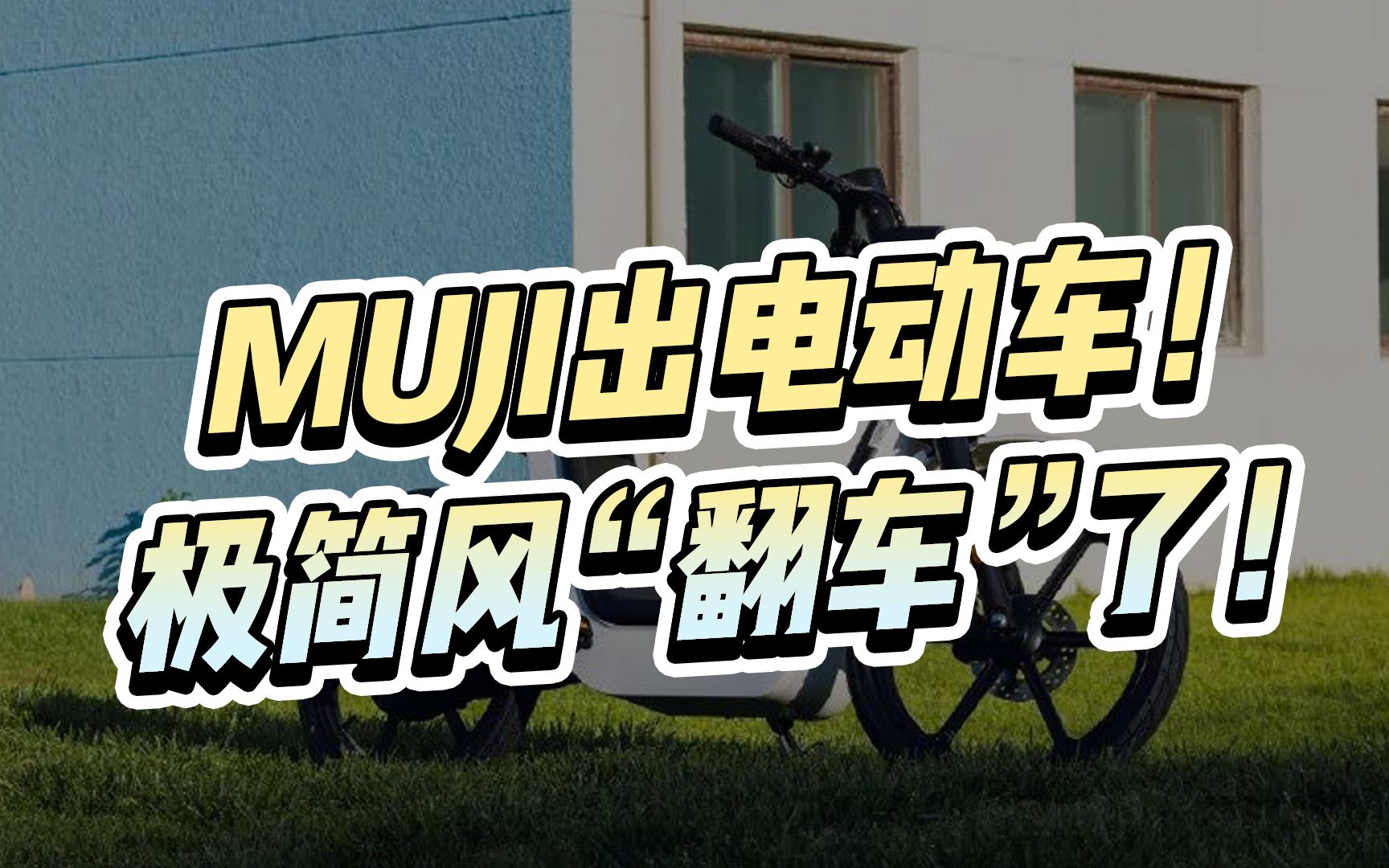 续航65公里,MUJI电动车开卖!设计满分,实用零分!哔哩哔哩bilibili