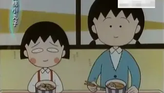 樱桃小丸子111-6 宫子姊姊的小孩
