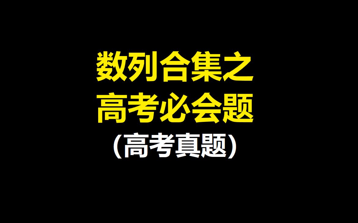 数列高考真题必会合集哔哩哔哩bilibili