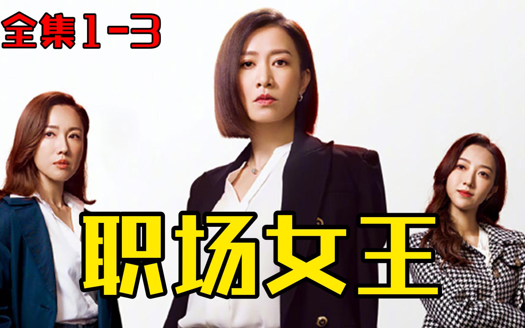 【新闻女王】全集cut1-3,佘诗曼领衔主演,霸气女主播演绎残酷职场