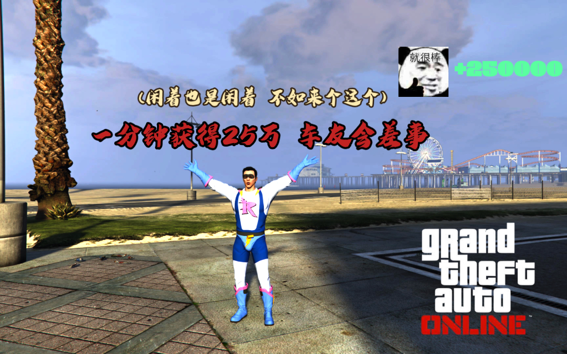 【GTA Online】一分钟获得25万,要啥自行车哔哩哔哩bilibili