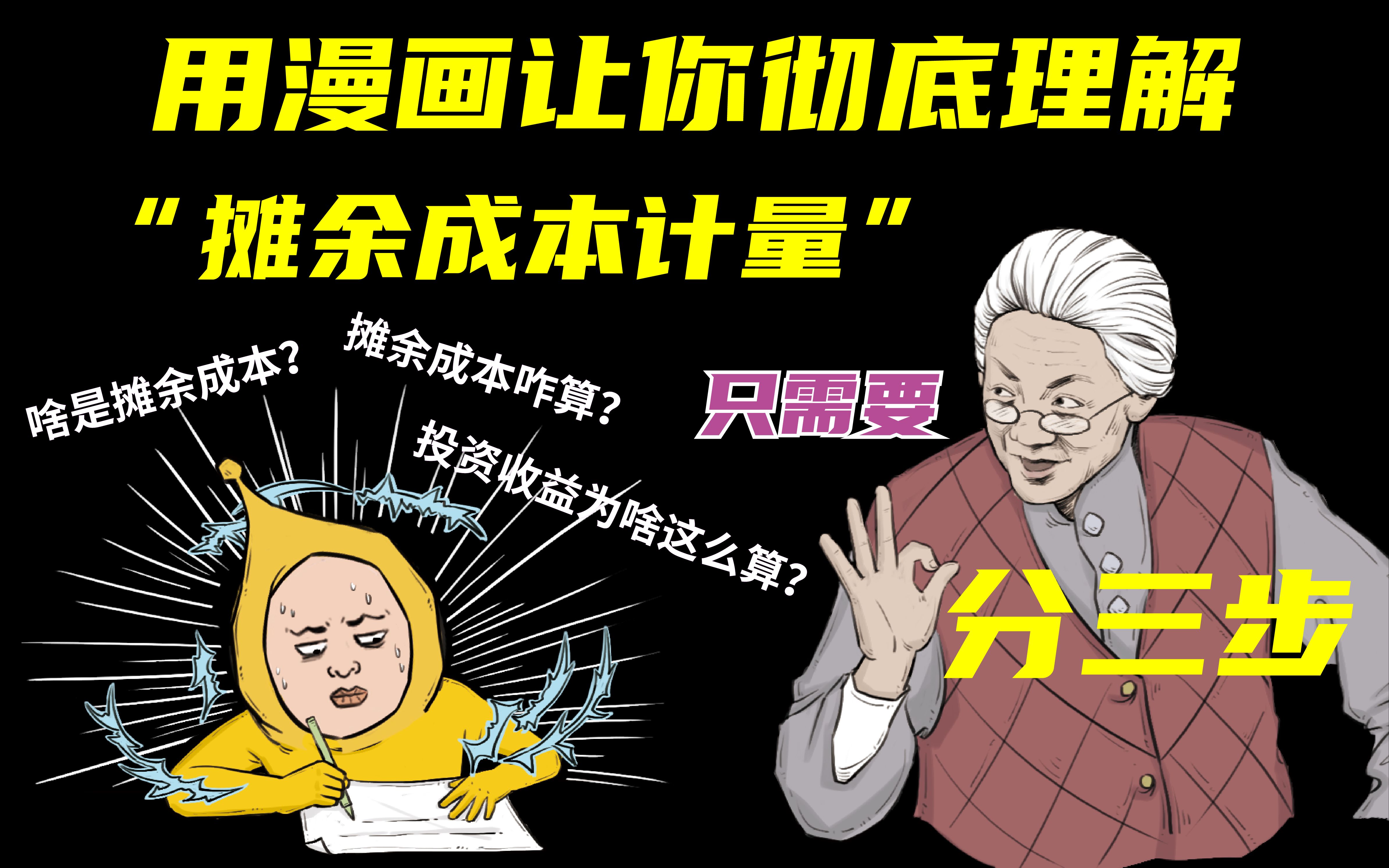 [图]彻底理解“摊余成本计量”丨专治学不会丨拒绝死记硬背丨王二驴的漫画会计课丨CPA丨CPA会计丨2023注会丨2023注会丨注会丨会计