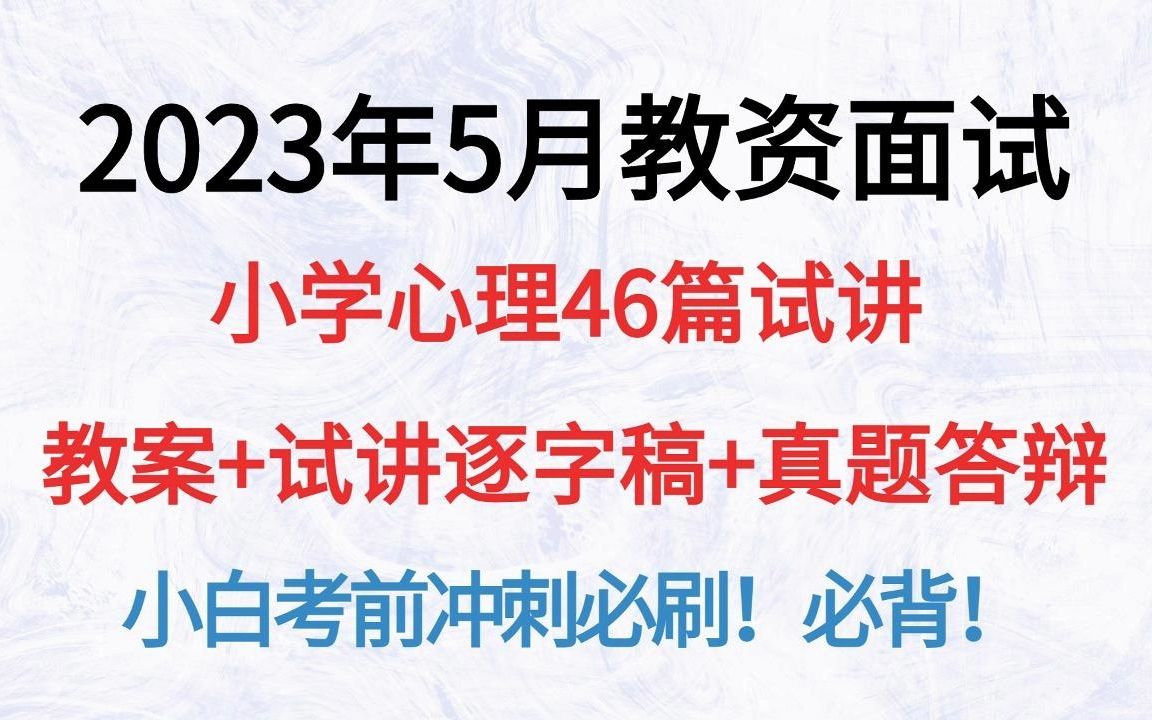 23年5月教资面试小学心理46篇逐字稿教案答辩试讲真题非师范小白必备,教师资格证面试说课稿试讲稿范例撰写答辩模板哔哩哔哩bilibili