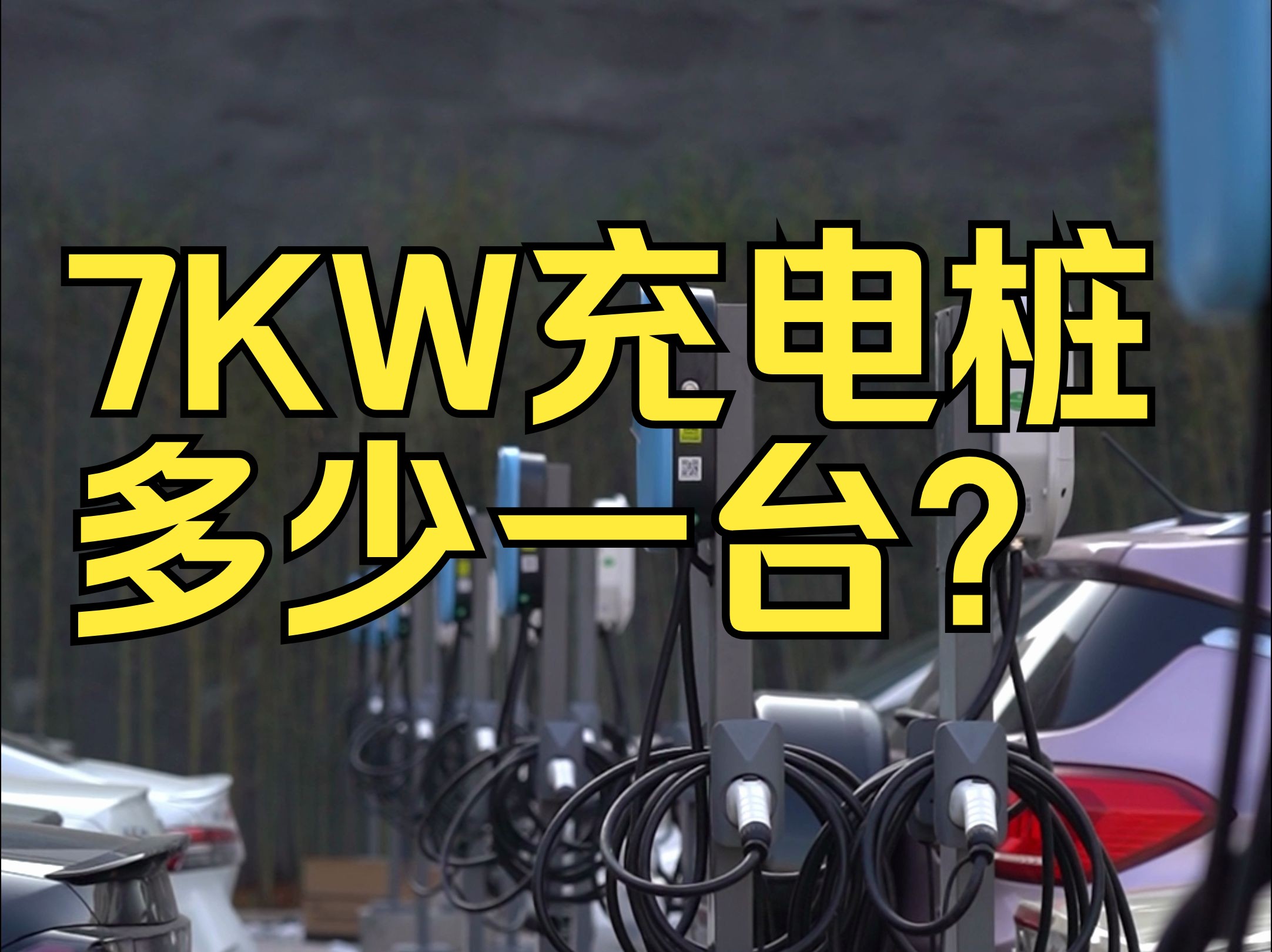 7KW汽车充电桩多少一台?哔哩哔哩bilibili