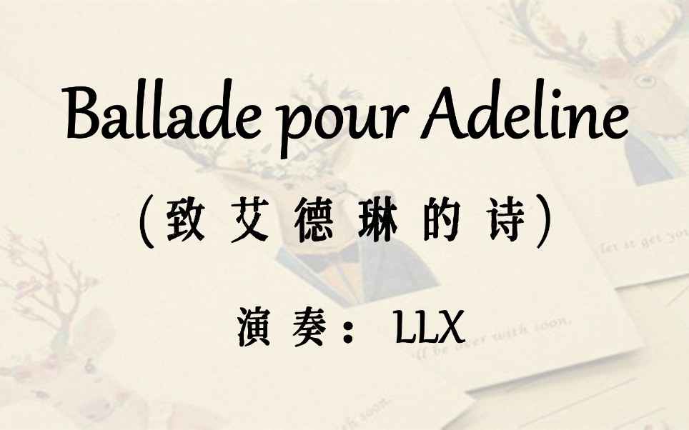 [图]【电钢琴】致艾德琳的诗（Ballade pour Adeline，水边的阿狄丽娜）