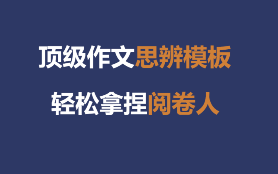 【高考作文55+】这才是高效的思辨模板!填空就能拿捏高级感哔哩哔哩bilibili