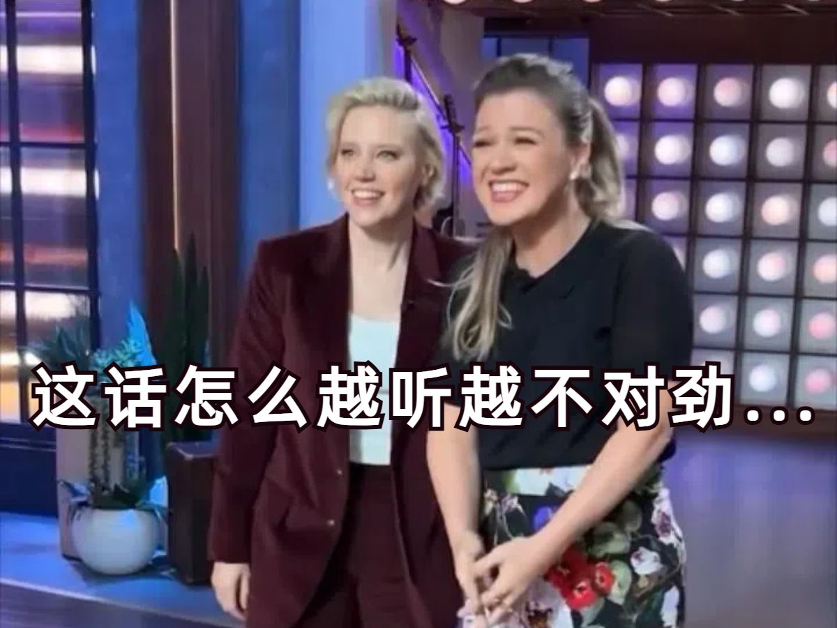 Kate McKinnon引起巨大gay panic 场面一度失控 全场爆笑 | Kelly Clarkson Show哔哩哔哩bilibili