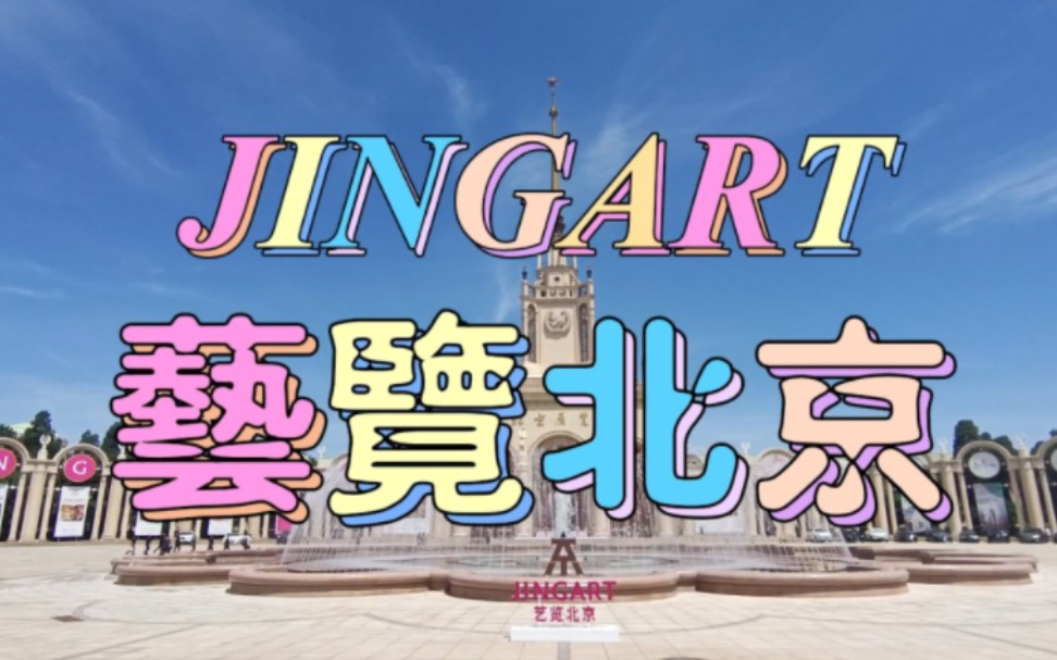 [图]#JINGART·艺览北京#