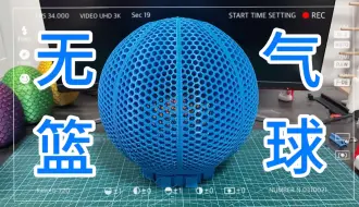 Download Video: 【3D打印】我花了三天三夜打印了一个无气篮球