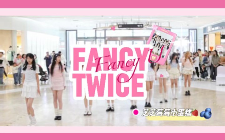 蚌埠商场惊现TWICE?!FANCY路演全体直拍哔哩哔哩bilibili