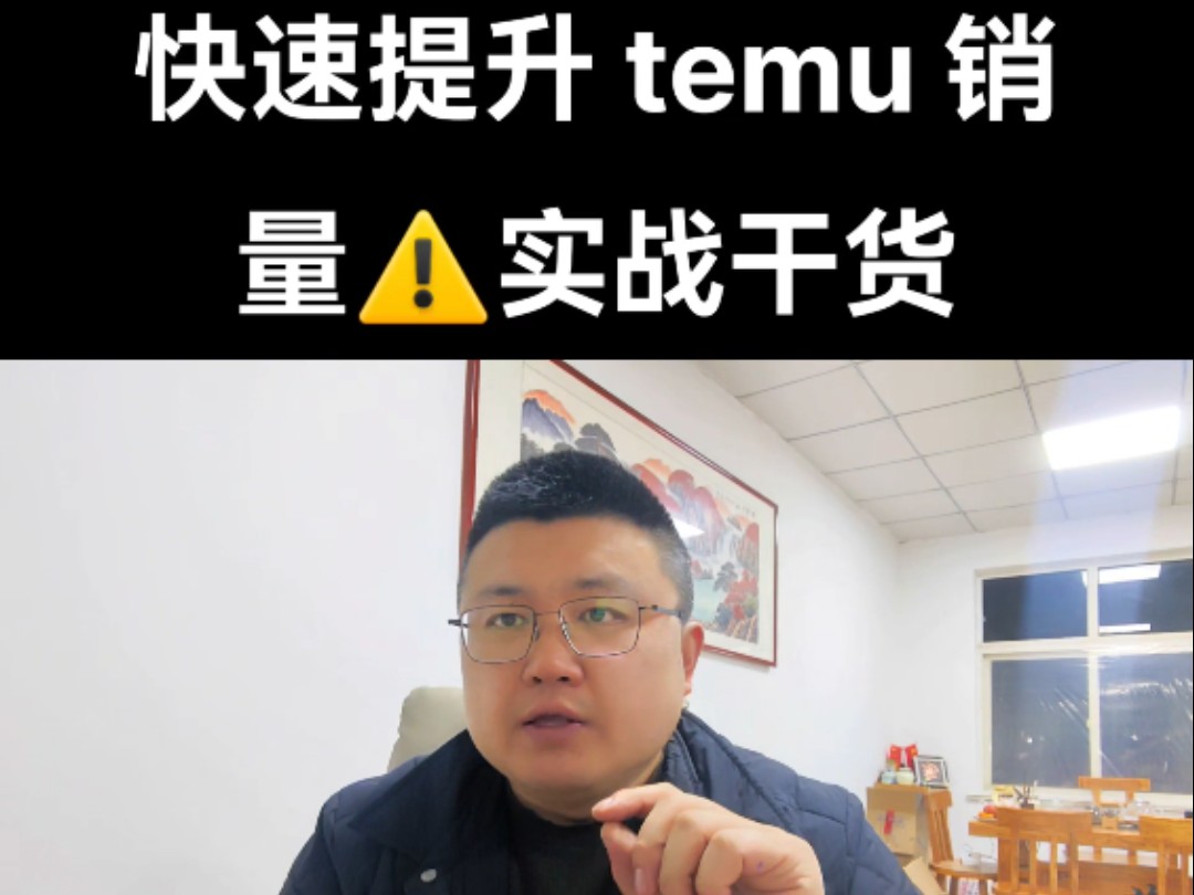 temu 实战干货,如何快速拉升店铺销量哔哩哔哩bilibili