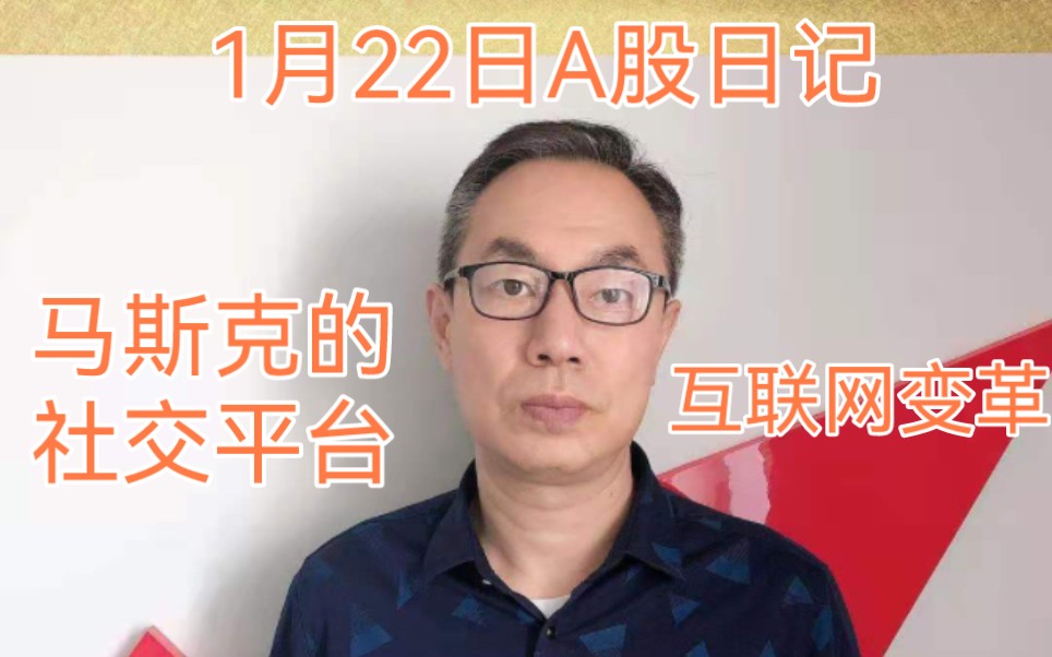 全球社交平台迎来马斯克时代!A股互联网如何变革!杭州故事遐想哔哩哔哩bilibili