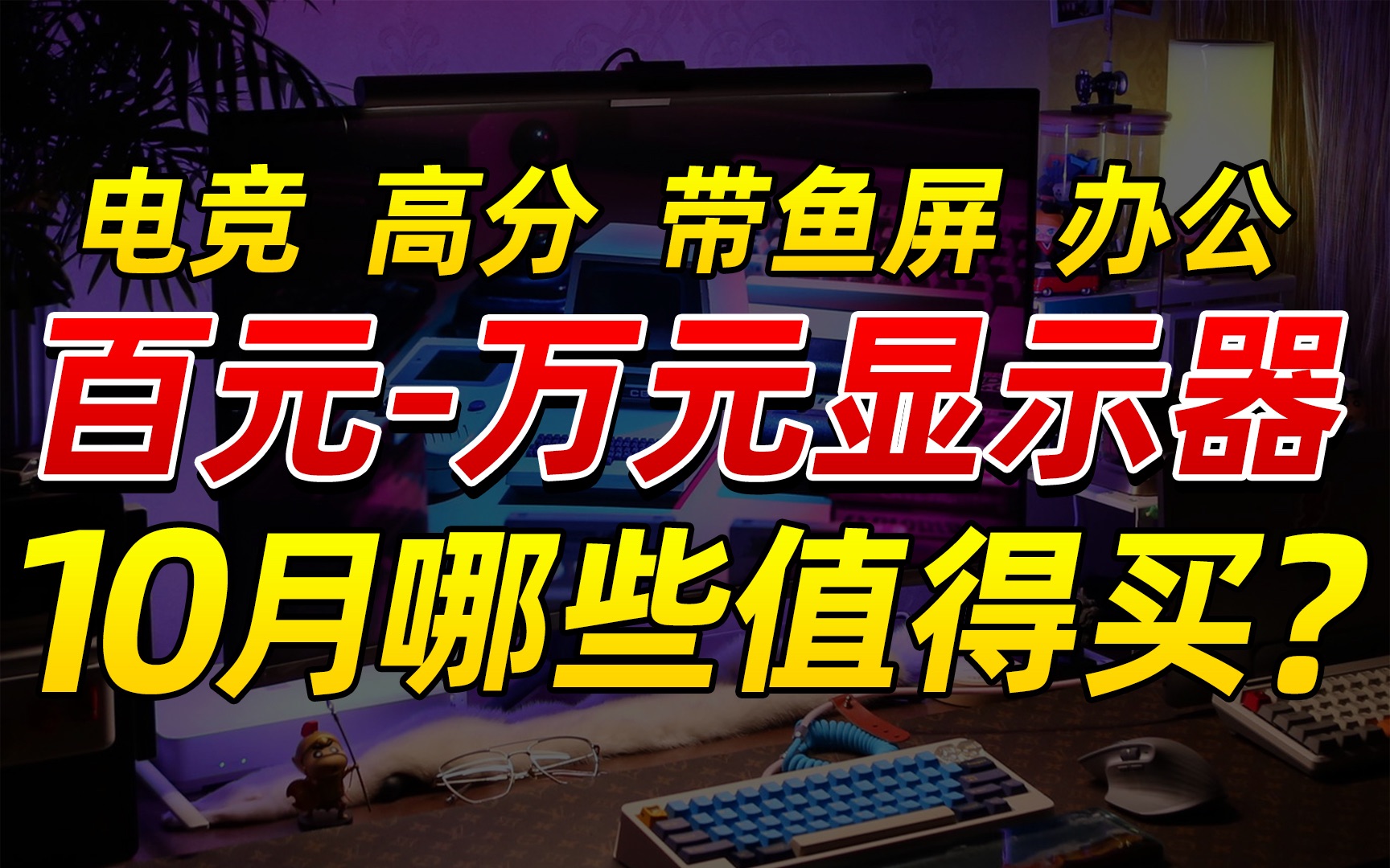 【实测参数,拒绝云评】2022年10月全价位显示器推荐,含双十一价格前瞻,无恰饭!哔哩哔哩bilibili