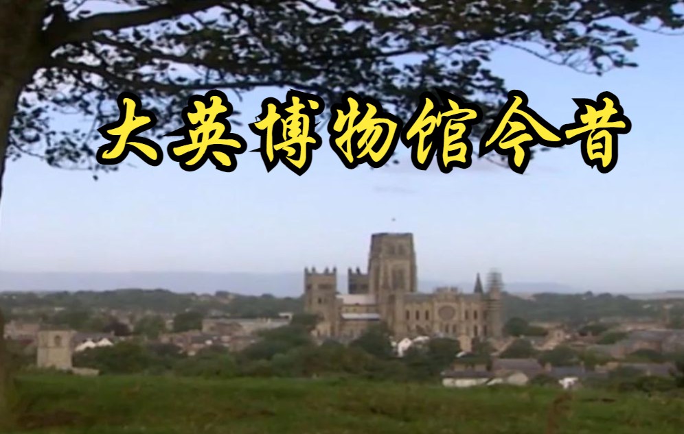 【英国】【纪录片】大英博物馆今昔 British Museum present and past哔哩哔哩bilibili