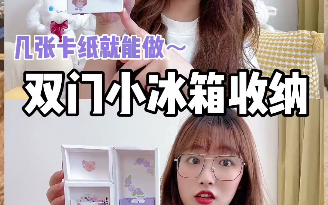 几张卡纸就能做的双门小冰箱收纳盒!
