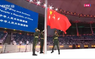 Tải video: 成都大运会开幕式升国旗，奏唱国歌！