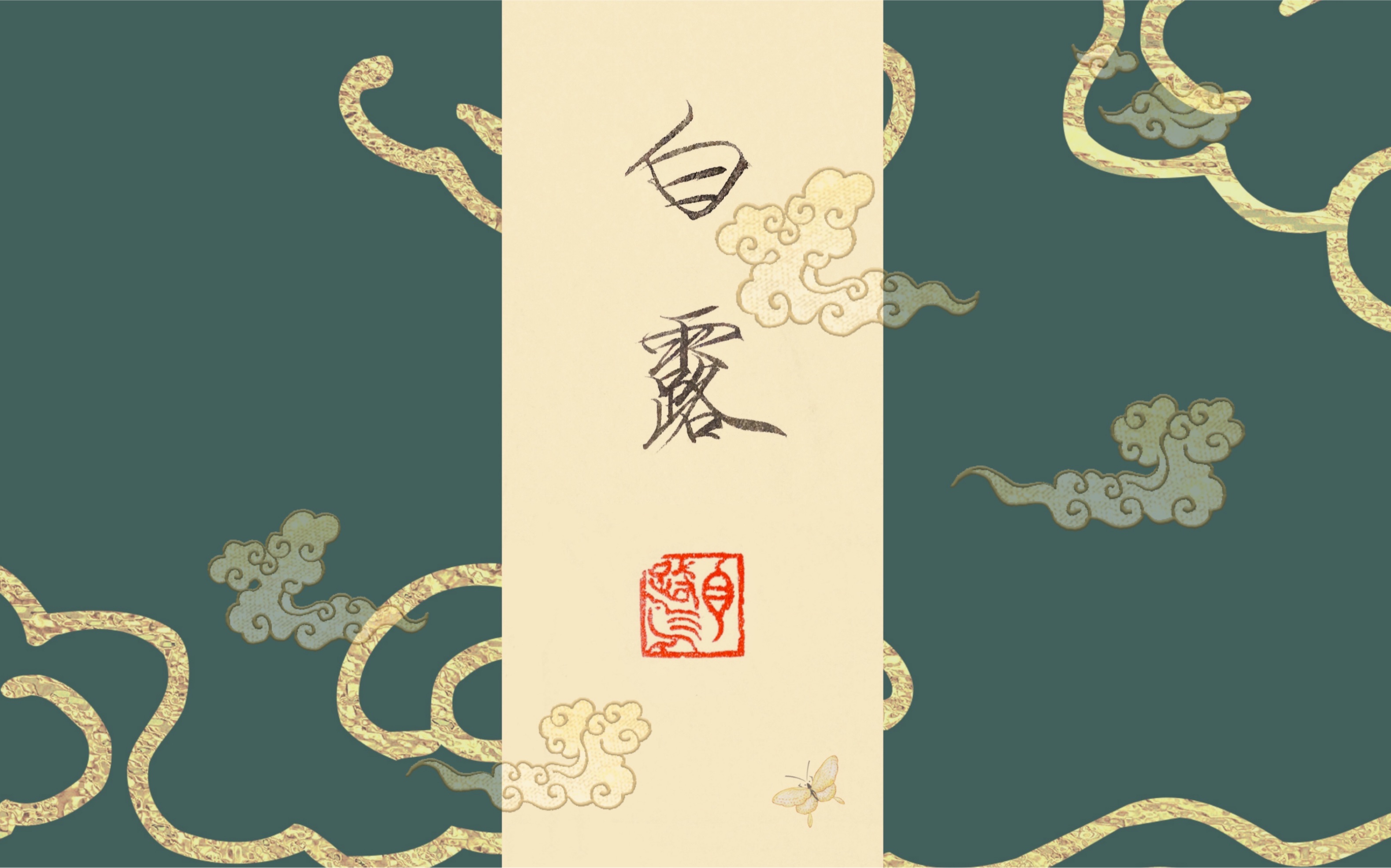 【手书】瘦金体二十四节气「白露」