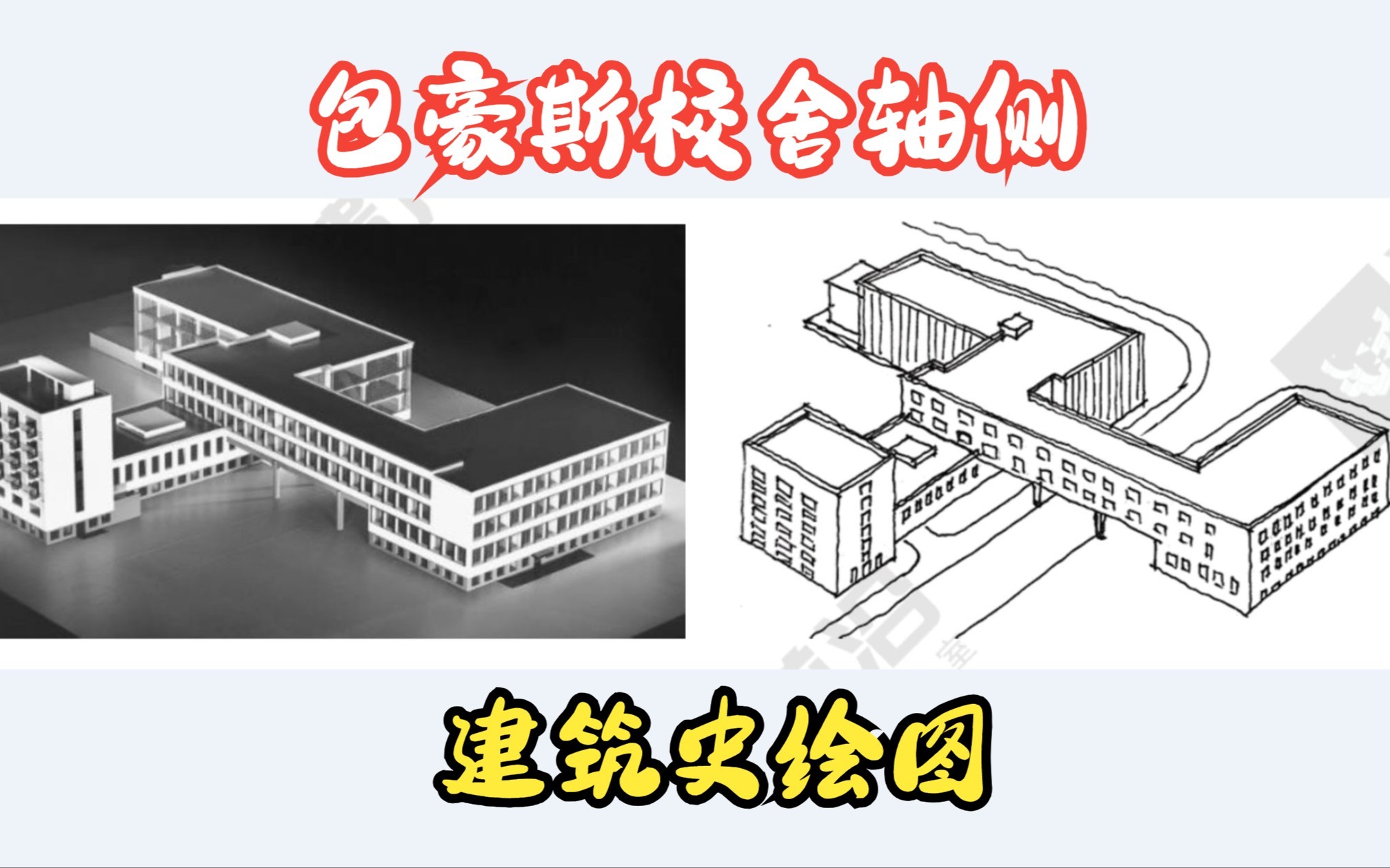 外国建筑史绘图 | 现代建筑的里程碑——包豪斯校舍轴侧画法哔哩哔哩bilibili