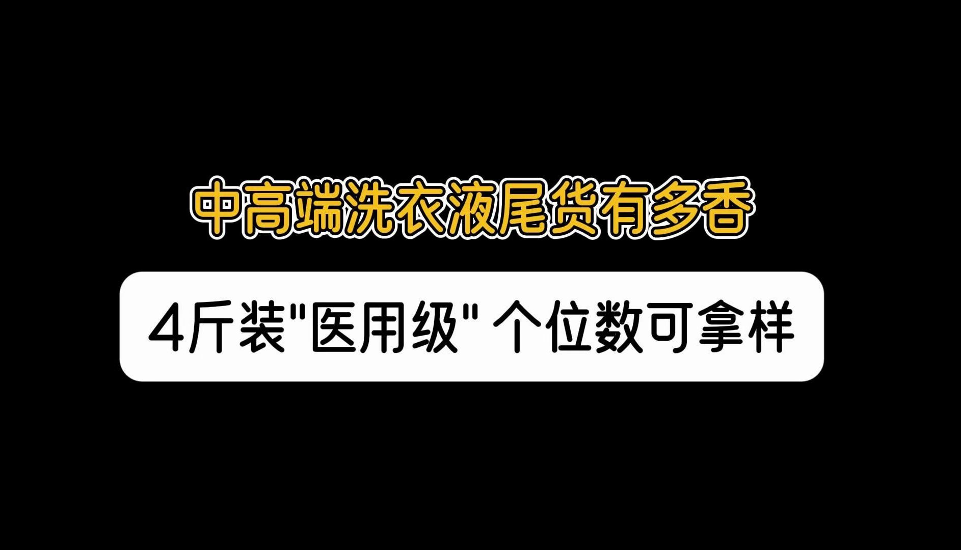 北京便宜的洗衣液尾货处理!京津冀洗衣液尾货批发,2位数售价个位出,剩余1年左右保质期,中高端,不用粘稠剂以次充好!适合社区团购,摆地摊拿货....