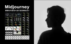 Download Video: 聊聊如何使用Midjourney进行造型辅助设计