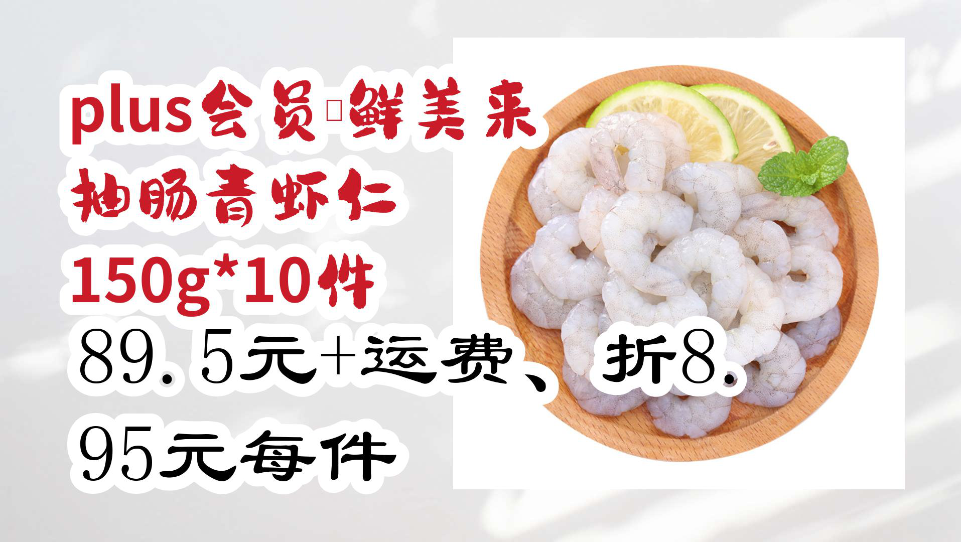 【京东优惠】plus会员:鲜美来 抽肠青虾仁 150g*10件 89.