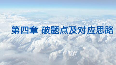 军队文职面试之第二讲第五章 心理分析 思维逻辑试题破解 破题点及对应思路 时政分析类 哔哩哔哩