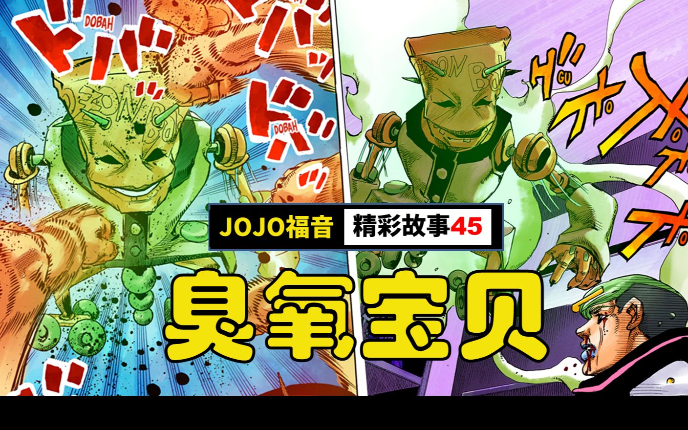 jojo福音jojolion彩漫解说第45集臭氧宝贝又一个强大到离谱的替身