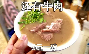 Download Video: 山东临沂胡同“糁”，5元一碗，竟然还有牛肉，配上迷你油条真舒服，这个字你们会念成啥？